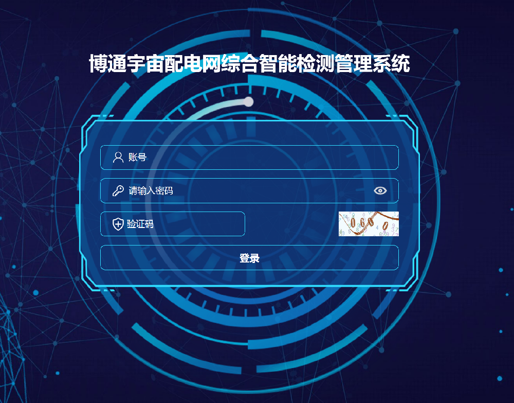 博通宇宙配電網(wǎng)綜合智能檢測管理系統(tǒng)